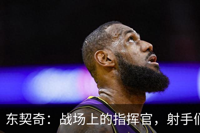东契奇：战场上的指挥官，射手们的“等球”游戏