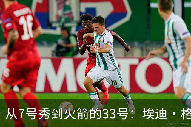 从7号秀到火箭的33号：埃迪·格里芬的短暂旅程