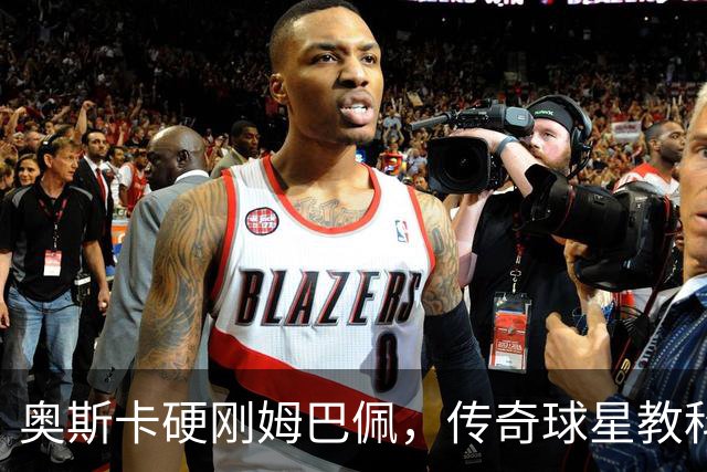 奥斯卡硬刚姆巴佩，传奇球星教科书式回应引发热议！
