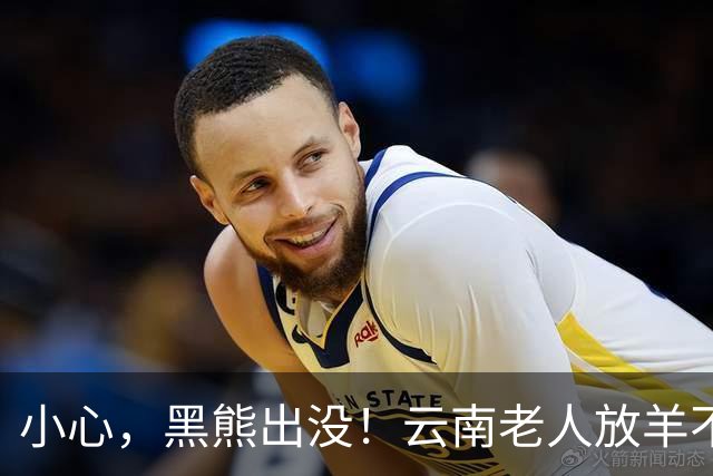 小心，黑熊出没！云南老人放羊不幸遭遇噩耗
