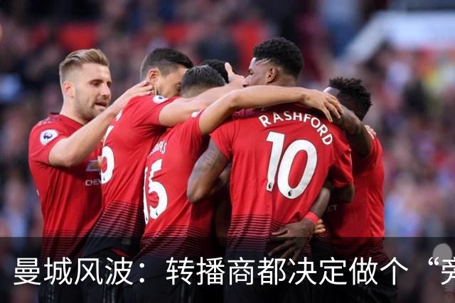 曼城风波：转播商都决定做个“旁观者”！