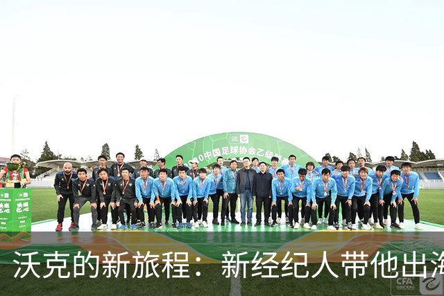 沃克的新旅程：新经纪人带他出海找工作！