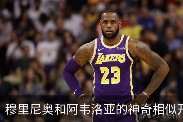 穆里尼奥和阿韦洛亚的神奇相似开局，皇马的调味料到底是什么？