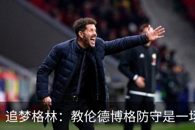 追梦格林：教伦德博格防守是一场马拉松，不是一场短跑！