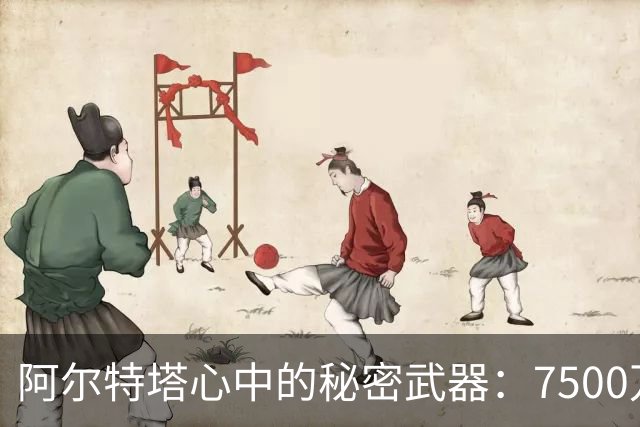 阿尔特塔心中的秘密武器：7500万的巨星崛起记