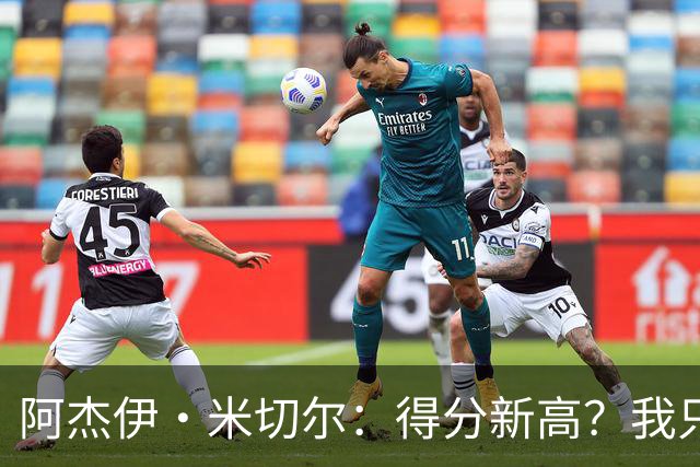 阿杰伊·米切尔：得分新高？我只在乎球队的胜利！