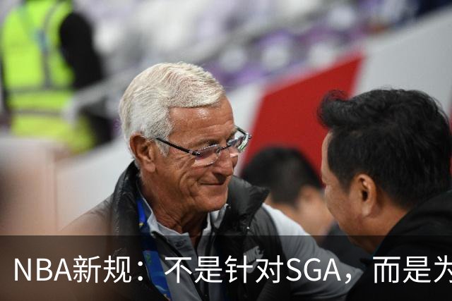 NBA新规：不是针对SGA，而是为了保护他的名声